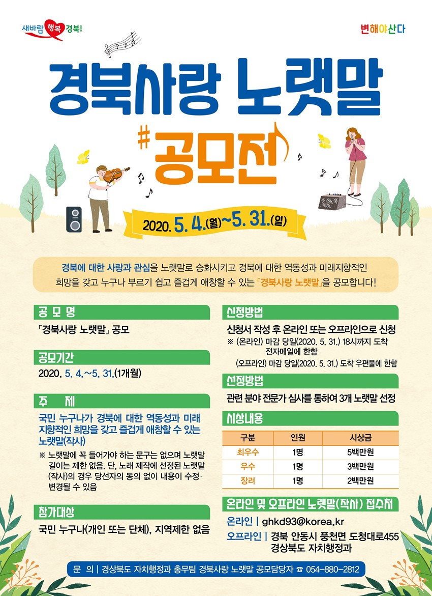 「경북사랑 노랫말(작사)」공모